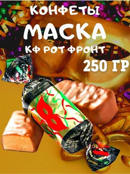 РОТ ФРОНТ Конфеты МАСКА, 250 гр