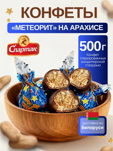 Спартак. Конфеты шоколадные "Метеорит"