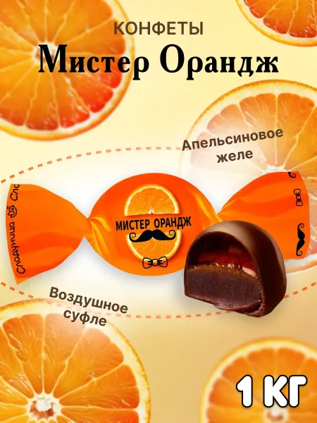 Сладуница Конфеты Мистер Орандж 1 кг