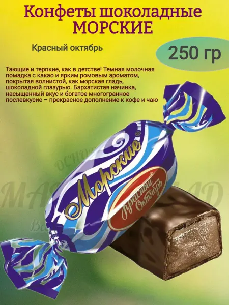 Насластись Конфеты шоколадные "МОРСКИЕ", 250 гр