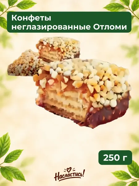 Насластись Конфеты неглазированные "Отломи", 250 гр