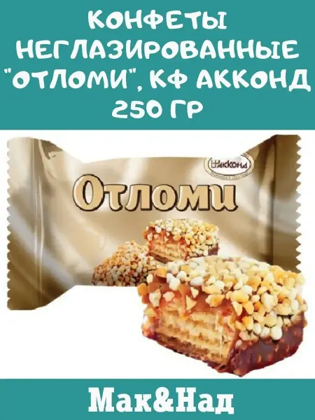 Сладостности Конфеты неглазированные "Отломи", 250 гр