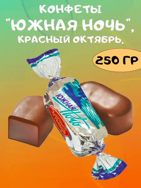 Красный Октябрь Конфеты "Южная ночь", 250 гр