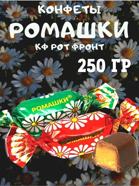 РОТ ФРОНТ Конфеты Ромашки, 250 гр