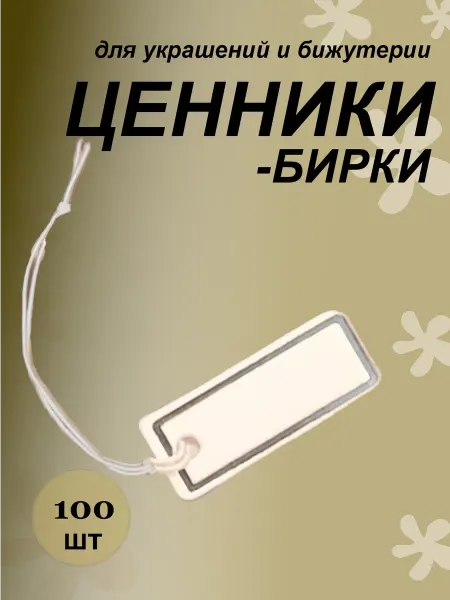 Ценники-бирки для украшений бижутерии