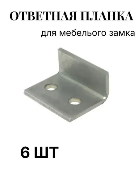 Ответная планка 6 шт