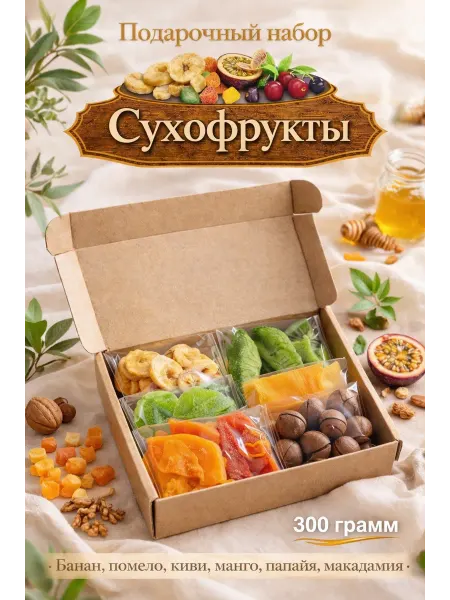 ЭкоФрукты Подарочный набор сухофруктов