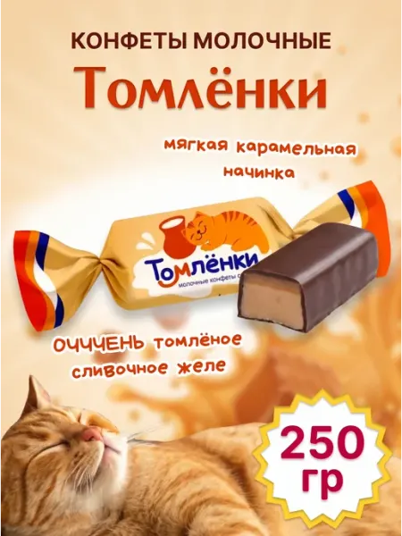 Сладуница Конфеты Томленки 250 гр