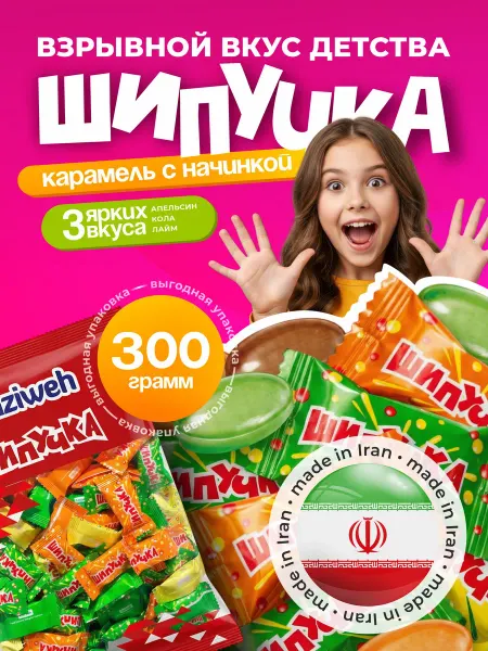 Шипучки Шипучая конфета 300гр
