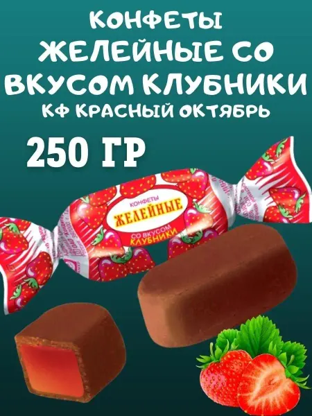 Насластись Конфеты клубника, 250 гр