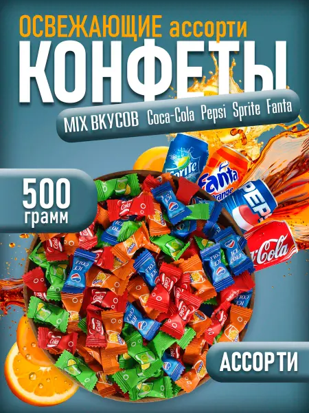 Конфеты со вкусом газировка 500гр
