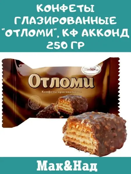Сладостности Конфеты "Отломи", 250 гр