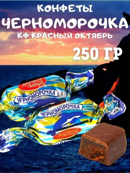 Насластись Конфеты ЧЕРНОМОРОЧКА, 250 гр