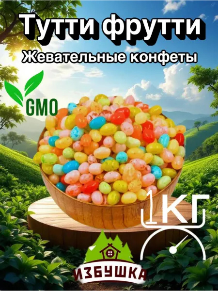 Жевательные конфеты фрутомикс 1кг