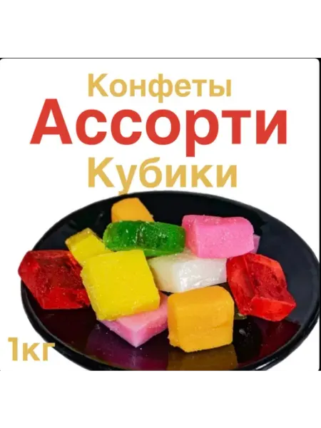Конфеты Ассорти кубики 1кг