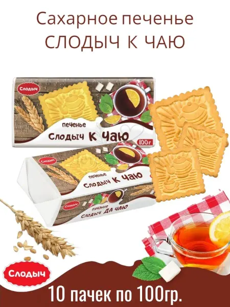 Слодыч Печенье К чаю