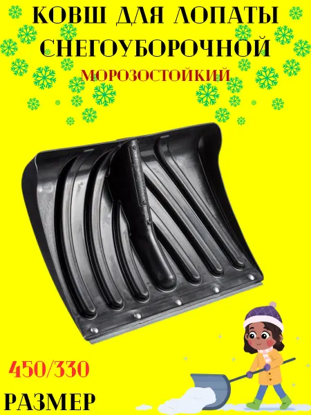 Ковш лопаты для снега 450 330 см