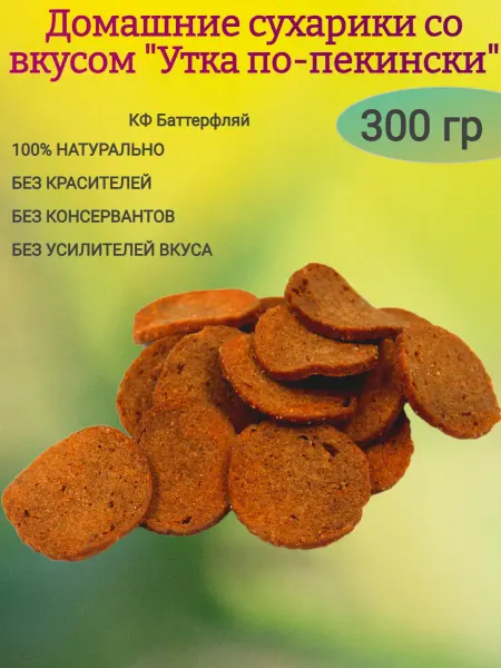 Ивинушкины сласти Домашние сухарики со вкусом "Утка по-пекински",300гр