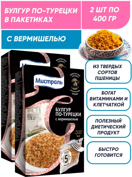 МИСТРАЛЬ Булгур с вермишелью по-турецки в пакетиках для варки 2х400г
