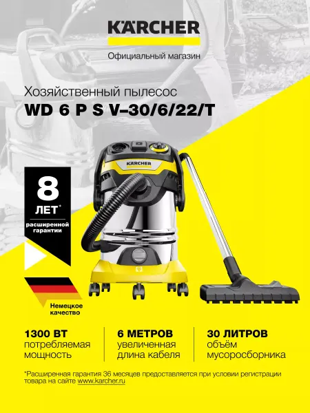 Karcher Пылесос для дома WD 6 P S V-30 6 22 T, 1.628-360.0, 1300 Вт