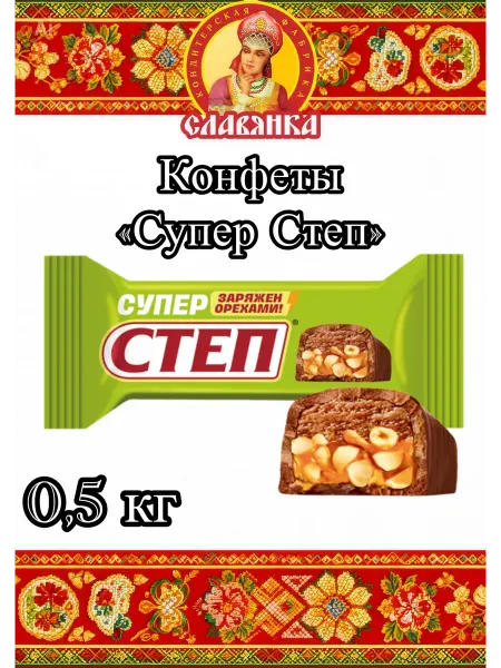Славянка конфеты "супер степ" 0.5 кг