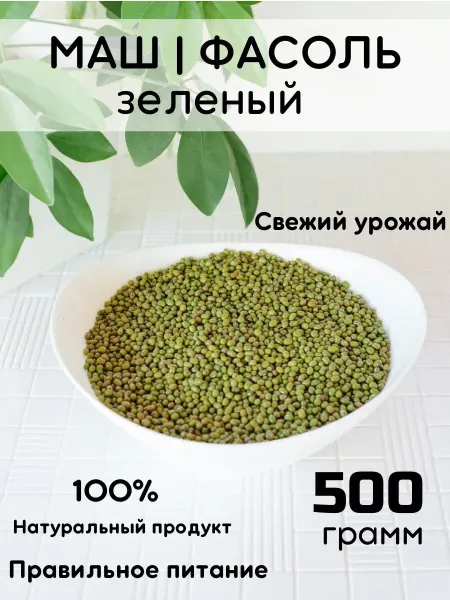 Мир семена Маш крупа для проращивания 0.5 кг
