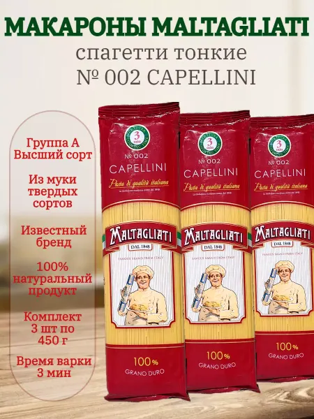 Maltagliati Макароны Мальтальяти Капеллини № 002 3 шт по 450 гр