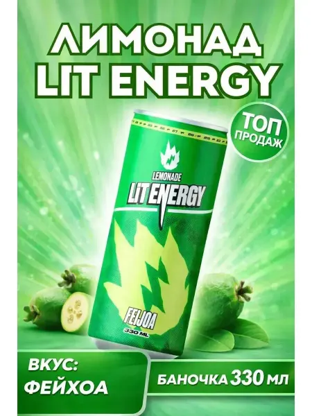 LIT ENERGY Лимонад 1 банка фейхоа 330 мл