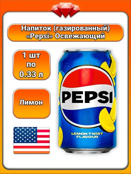 Pepsi (1 x 330 мл) Газированный напиток (Lemon), Лимон
