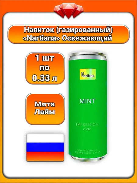 Nartiana (1 x 330 мл) Напиток газированный (мята, лайм)
