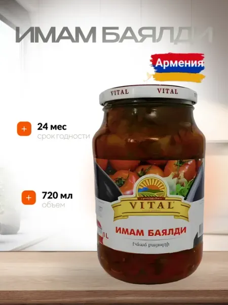 Имам баялди VITAL Армения 1 литр