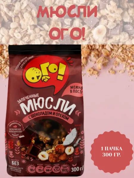 ОГО! Мюсли запеченные с шоколадом и орехом, 1 пачка 300 гр
