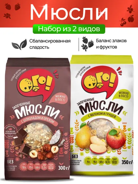 ОГО! Мюсли запеченные с шоколадом и орехом+яблоко и груша 1+1
