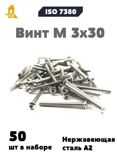 Крепежный Дом Винт М 3х30 из нержавеющей стали А2, ISO 7380, 50 шт