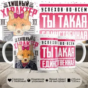 Кружка, 8 марта, хищный характер ,в белой подарочной упаковке, 330 мл1 шт
