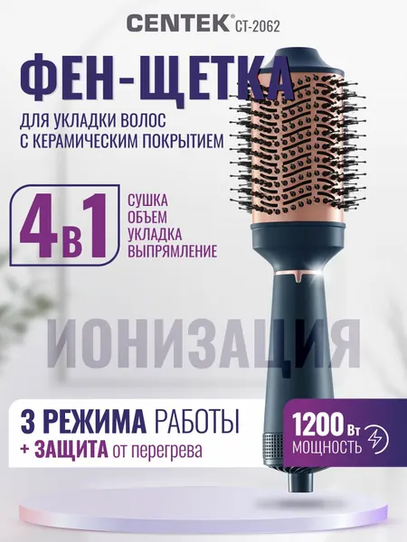 Электробрашинг для укладки/Фен-щетка CENTEK CT-2062, 1200 Вт, холодный обдув, защита от перегрева, керамическое покрытие с ионизацией