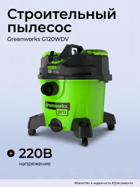 Greenworks Строительный пылесос G120WDV, 1200 Вт