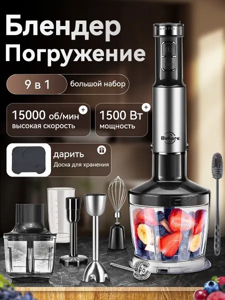 Bakare Погружной мощный блендер с 9 насадками 1500 Вт, HB-2075