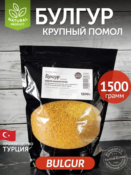 Булгур крупа пшеничная крупный помол 1500 г банка