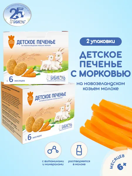 БИБИКОЛЬ Печенье растворимое с морковью с 6 мес,150г х 2шт
