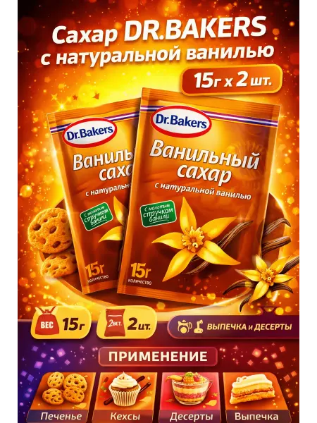 Dr.Bakers Сахар с натуральной ванилью 15г x 2 упаковки
