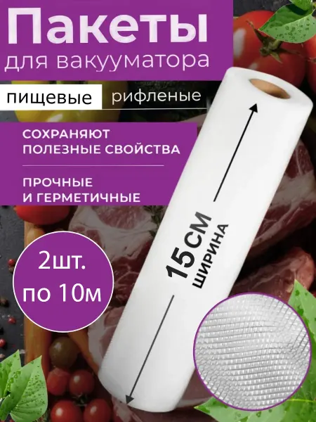 Sky electric Пакеты для вакууматора в рулоне 15смх10м, 2шт