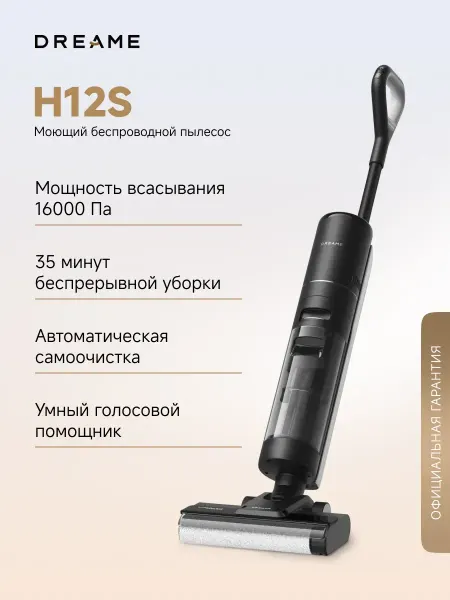 Dreame Беспроводной пылесос H12S Black, 16000 Па, до 35 мин уборки