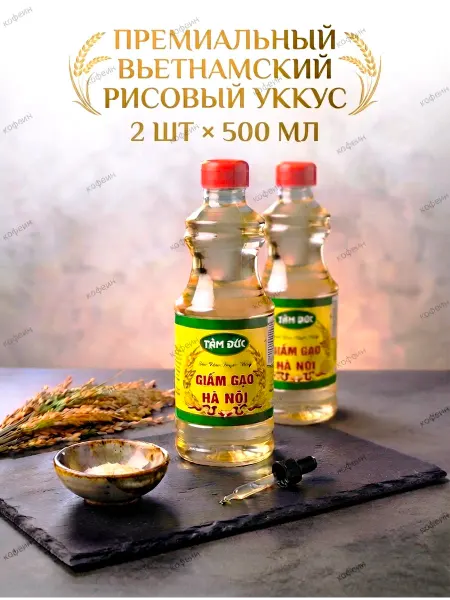 Рисовый уксус Tam Duc Вьетнам 2*500 мл