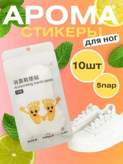 Наклейки для обуви от запаха — ароматические дезодоранты