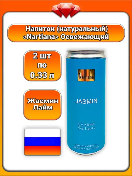 Nartiana (2 x 330 мл) Напиток газированный (жасмин и лайм)