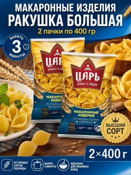 Царь Макароны Ракушка большая 2*400гр