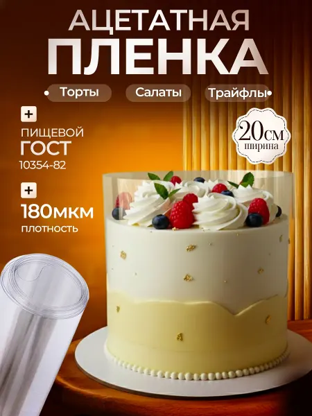 Ацетатная пленка кондитерская Кольцо Форма разъёмная 20 см