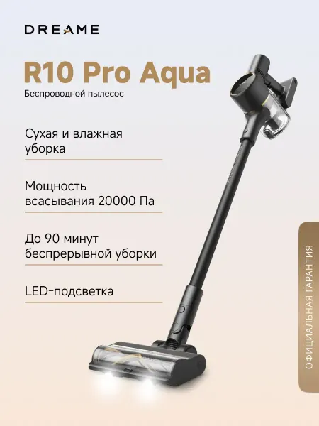 Dreame Пылесос вертикальный R10 Pro Aqua моющий, 20000 Па, 90 мин