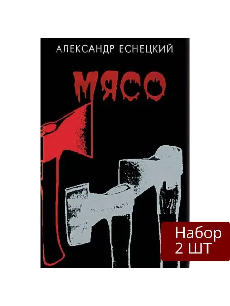 Богемианс Набор 2 шт Книга Мясо. 2005 год, А. Еснецкий